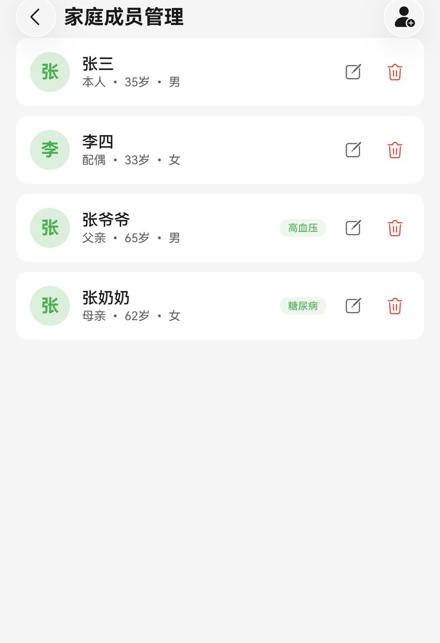 家庭成员管理页：为不同成员建立独立健康档案